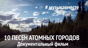 #Музыкавместе  - 10 песен атомных городов. Документальный фильм