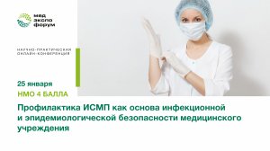 Профилактика ИСМП как основа инфекционной и эпидемиологической безопасности медицинского учреждения