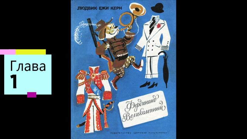 Фердинанд Великолепный. Глава 1. Аудиокнига - слушать онлайн бесплатно