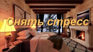 Крепкий сон под звуки огня в камине