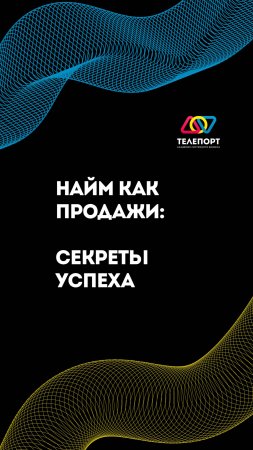 Найм как продажи: секрет успеха! #системныйбизнес #бизнес #команда #управление #найм #shorts