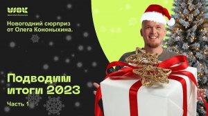 Итоги 2023 года. А как прошел этот год у вас?