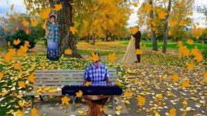 Листья жёлтые медленно падают. Творческая группа Алексей с Надеждой