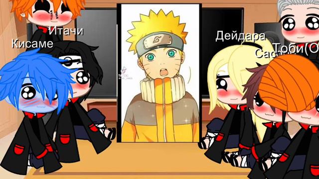 ⛓️~{реакция акацуки на наруто 4 часть}~⛓️