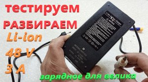 MODEL 48V 3A Зарядное Устройство Велосипеда Тестируем КИТАЙ Заряжаем Li-Ion Разбираем Смотрим