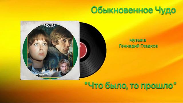 Обыкновенное Чудо  «Что было то прошло» музыка Геннадий Гладков