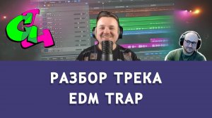 GL разбор#2 | Разбор трека в стиле EDM Trap