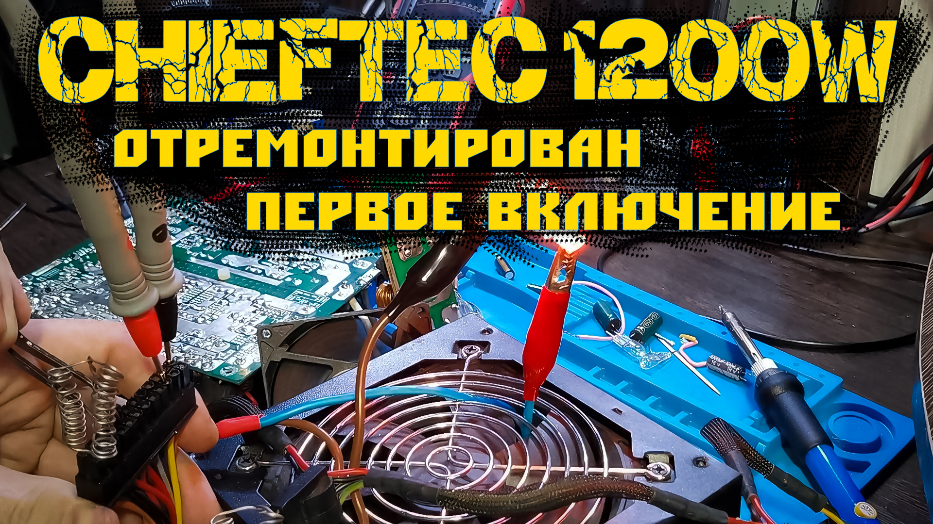 Live RMBT БП от ПК CHIEFTEC CFT-1200G-DF БП отремонтирован Почти финал
