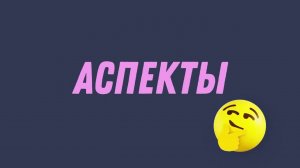 КВАДРАТУРА УРАН - ВЕНЕРА