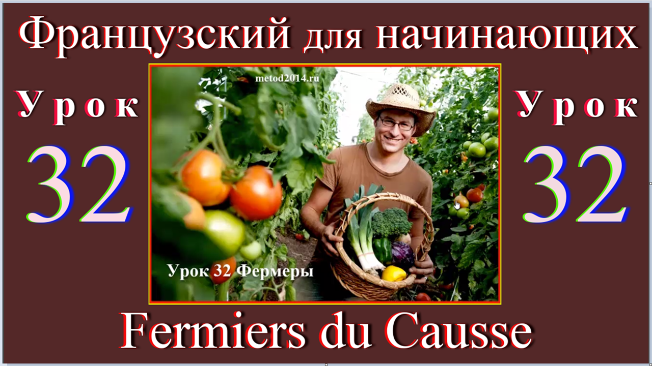 Французский для начинающих Урок 32 Fermiers du Causse.mp4
