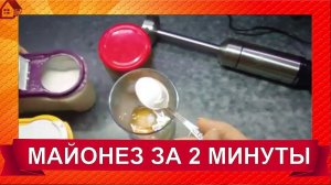 Не покупайте в магазине! Домашний МАЙОНЕЗ за 2 минуты