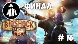 BioShock Infinite - Прохождение - Часть 16 - Финал