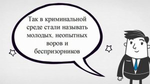 Что означает слово "пацан"?