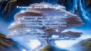 Развитие 4, 5, 6, 7  энергетических уровней человека.