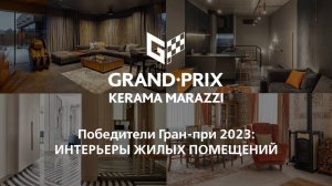 Победители Гран-при KERAMA MARAZZI 2023: индустрия гостеприимства