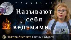 Называют себя ведьмами... Глупость, функция, проклятие?