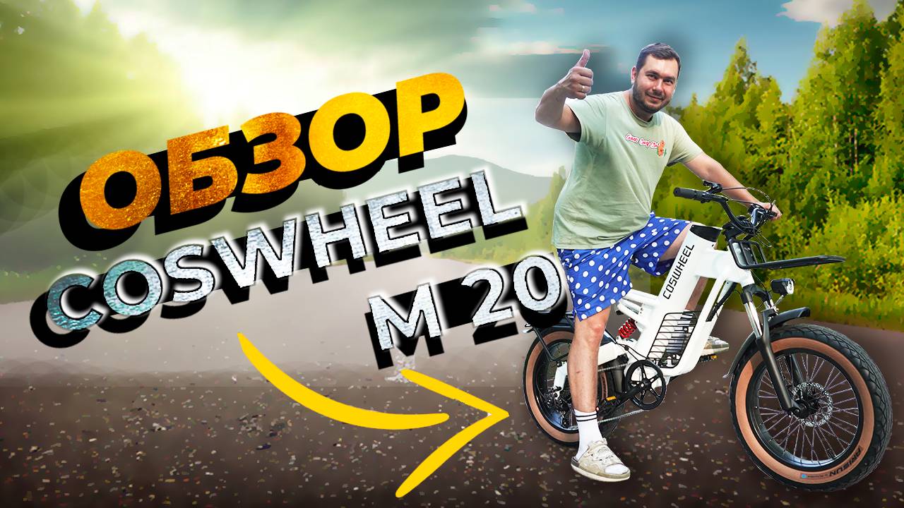 Обзор Электровелосипеда COSWHEEL M20 - стиль, мощность, пробег!
