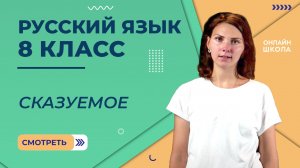 Двусоставное предложение. Сказуемое. Видеоурок 11. Русский язык 8 класс