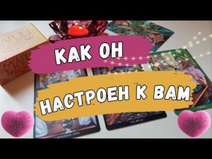 ❤️❗️ОН Честно-Честно о своих ЧУВСТВАХ к Вам Сегодня!Таро расклад. Обучение Таро.