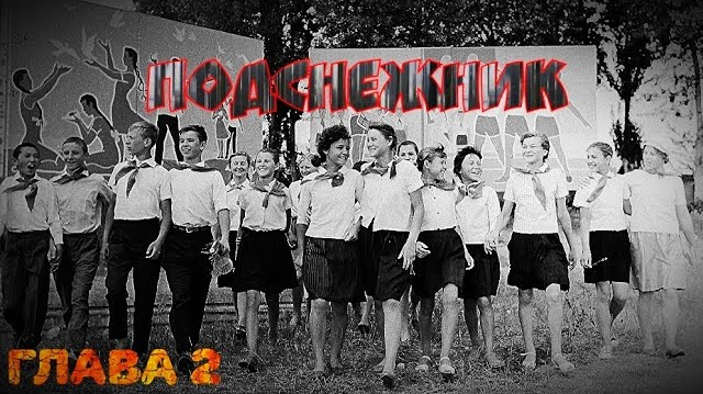 Страшные истории на ночь. Подснежник. Глава 2. смотреть онлайн