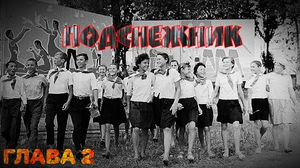 Страшные истории на ночь. Подснежник. Глава 2.