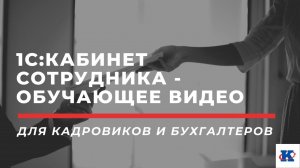 Как работать в сервисе 1С:Кабинет сотрудника? | вебинар ПРОФКЕЙС