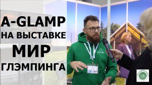 A-GLAMP на выставке МИР ГЛЭМПИНГА