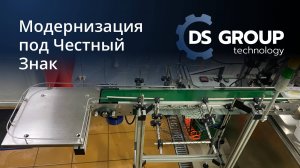 Внедрение Честный Знак. Модернизация карусельного станка. DS GROUP TECHNOLOGY.