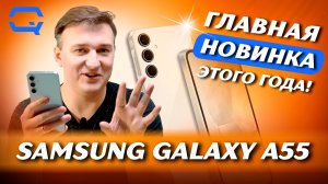 Samsung Galaxy A55. Лучший из лучших?
