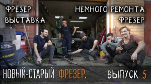 УРМ Аника блог выпуск № 5. Новый старый фрезер и выставка.