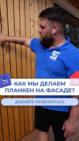 Как мы делаем планкен на фасаде? 🏡