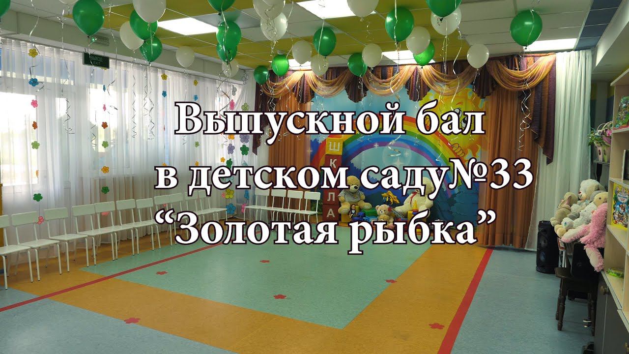 Выпускной в детском саду№ 33"Золотая рыбка" хутор Северо-Восточные сады, Майкопский р-н, Адыгея 2022 смотреть онлайн