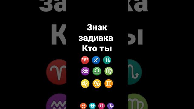 какой твой знак зодиака. Скорпион, Стрелец, Водолей, Рыбы,. Лев, дева Ashley hfn jdnjd bnmsj z зна смотреть онлайн