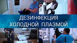 Дезинфекция клиники холодной плазмой. Съемка ВИДЕО для медицины.