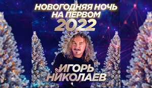 2021 \\ Игорь Николаев - Выпьем за любовь