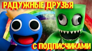 Радужные друзья с подписчиками ПОЛНОЕ ПРОХОЖДЕНИЕ [Роблокс] / Rainbow Friends [Roblox]