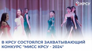 В КРСУ состоялся захватывающий конкурс "Мисс КРСУ - 2024"
