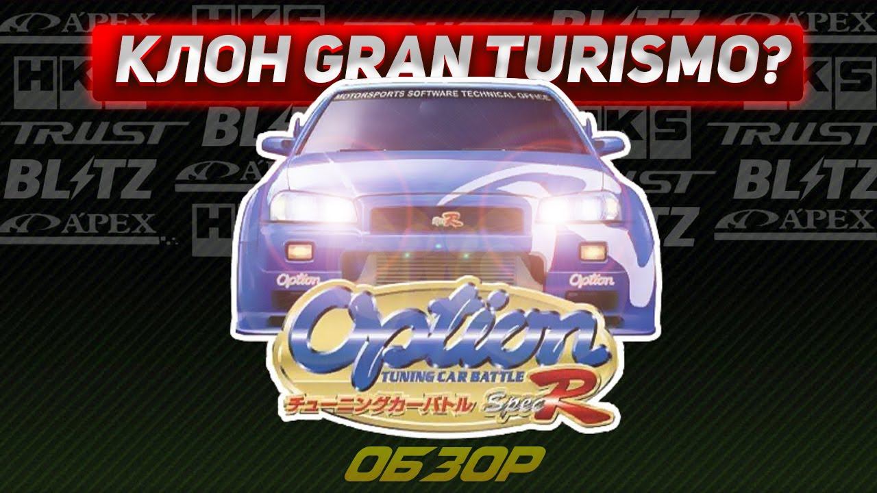 Клон Gran Turismo? Обзор и геймплей OPTION TUNING CAR BATTLE SPEC R (PS1)