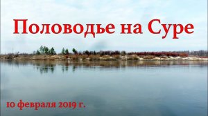 Половодье на Суре 10 апреля 2019