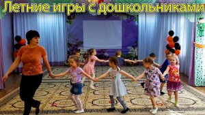 Летние игры с дошкольниками | d-seminar