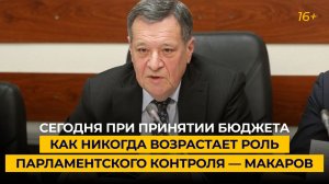 Сегодня при принятии бюджета как никогда возрастает роль парламентского контроля — Макаров