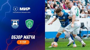 Обзор матча «Балтика» – «Ахмат» | Мир РПЛ 2023/24