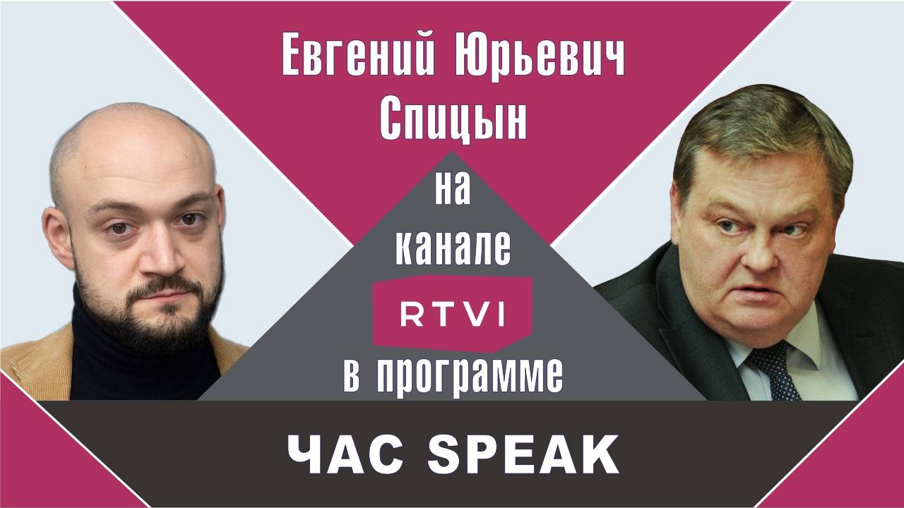 "Бориску на царство!". Е.Ю.Спицын на канале RTVI в программе "Час Speak"