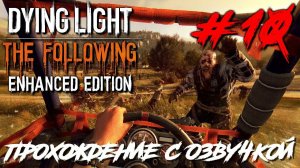 Dying Light The Following ПРОХОЖДЕНИЕ С РУССКОЙ ОЗВУЧКОЙ #10
