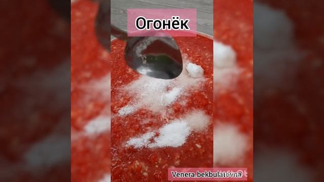 Как приготовить огонёк. Рецепты огонек на зиму без варки