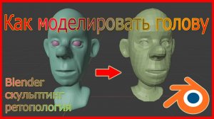 Как моделировать голову персонажа в Блендере.