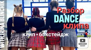 Как снимался клип "школьницы" Ирины Блинчик. Клип + бэкстейдж