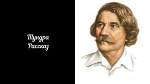 C Н Сергеев Ценский рассказ Тундра