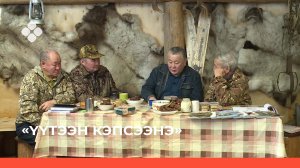 «Үүтээн кэпсээнэ» (17.04.22)