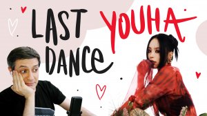 Честная реакция на Youha — Last Dance